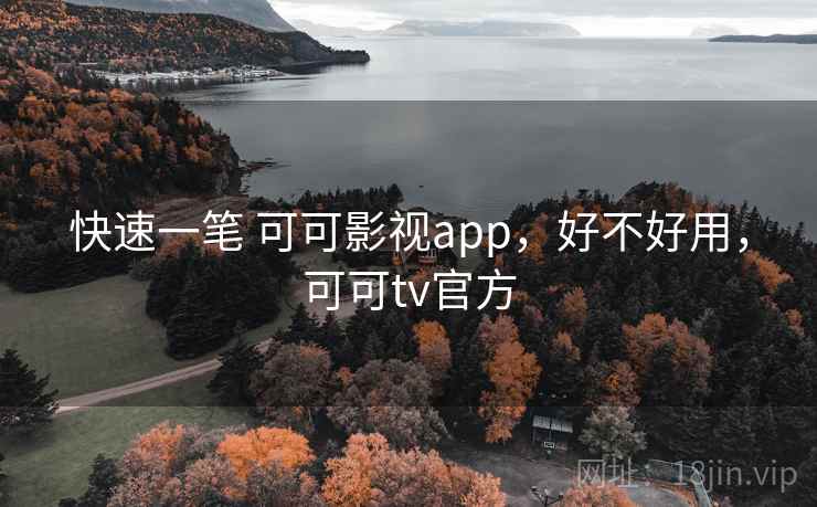 快速一笔 可可影视app，好不好用，可可tv官方