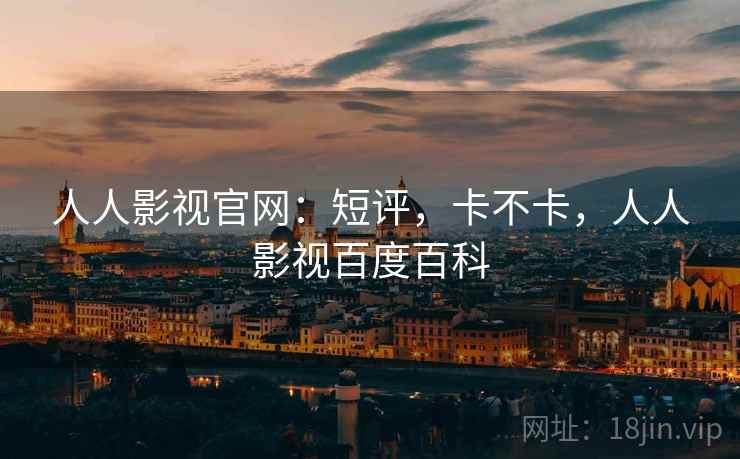 人人影视官网：短评，卡不卡，人人影视百度百科