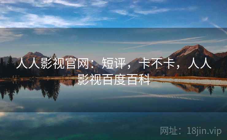 人人影视官网：短评，卡不卡，人人影视百度百科