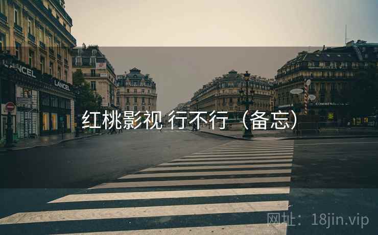 红桃影视 行不行(备忘) 红桃影视 行不行(备忘)
