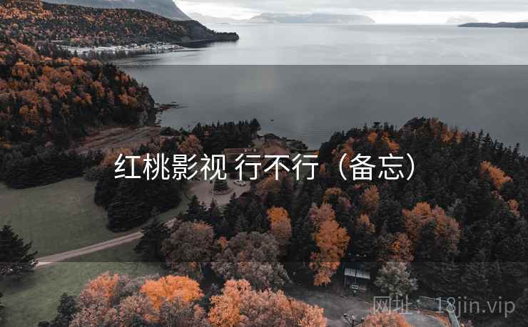 红桃影视 行不行(备忘) 红桃影视 行不行(备忘)