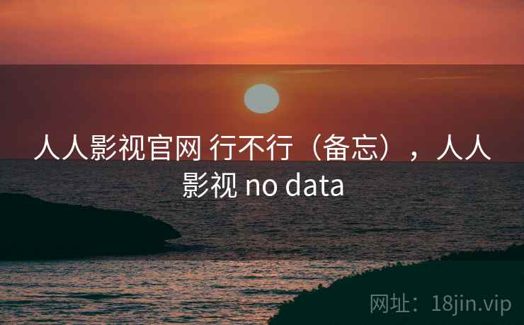 人人影视官网 行不行(备忘),人人影视 no data 人人影视官网 行不行(备忘),人人影视 no data