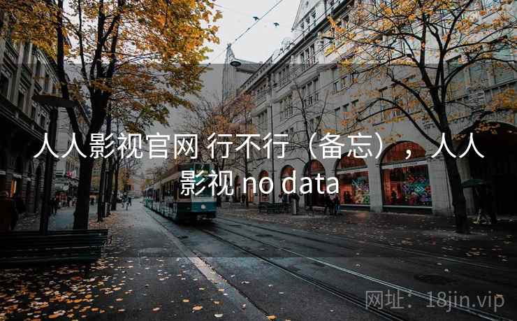 人人影视官网 行不行(备忘),人人影视 no data 人人影视官网 行不行(备忘),人人影视 no data