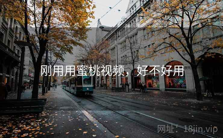 刚用用蜜桃视频，好不好用