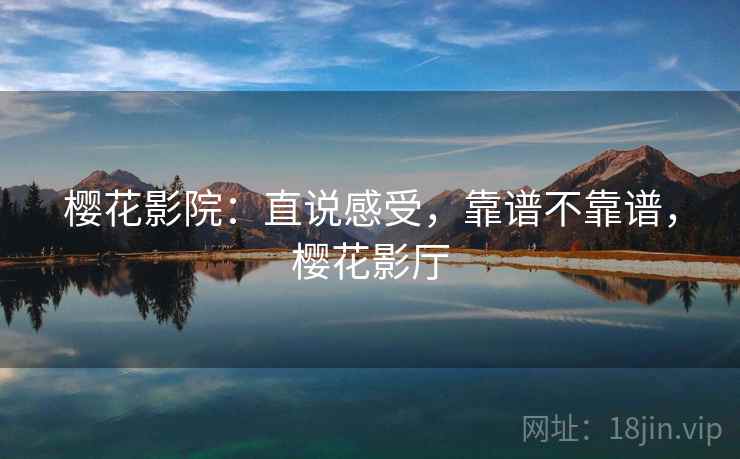 樱花影院：直说感受，靠谱不靠谱，樱花影厅