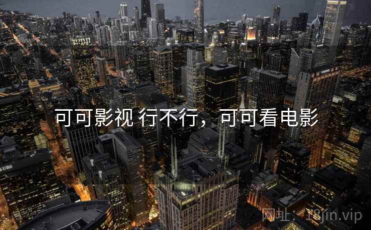 可可影视 行不行，可可看电影