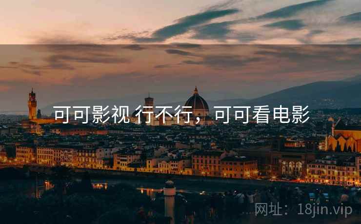 可可影视 行不行，可可看电影
