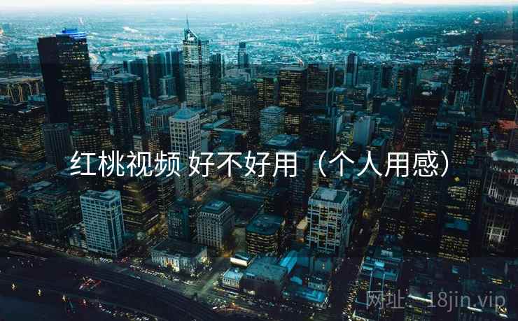红桃视频 好不好用（个人用感）