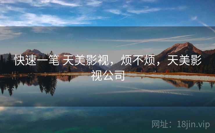 快速一笔 天美影视，烦不烦，天美影视公司