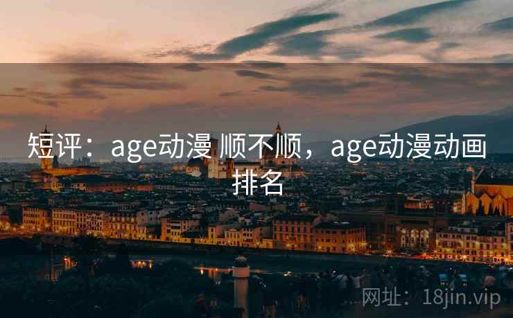 短评：age动漫 顺不顺，age动漫动画排名